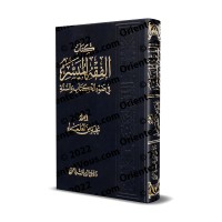 La jurisprudence simplifiée à la lumière du Coran et de la Sunnah/الفقه الميسر في ضوء الكتاب والسنة